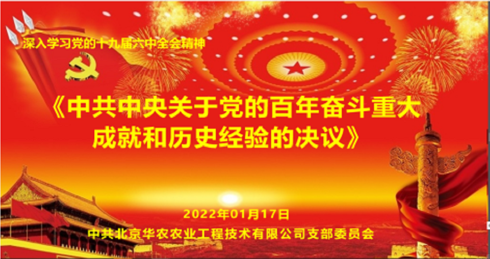 泛亚体育·(中国)有限责任公司党支部开展党的十九届六中全会精神专题学习